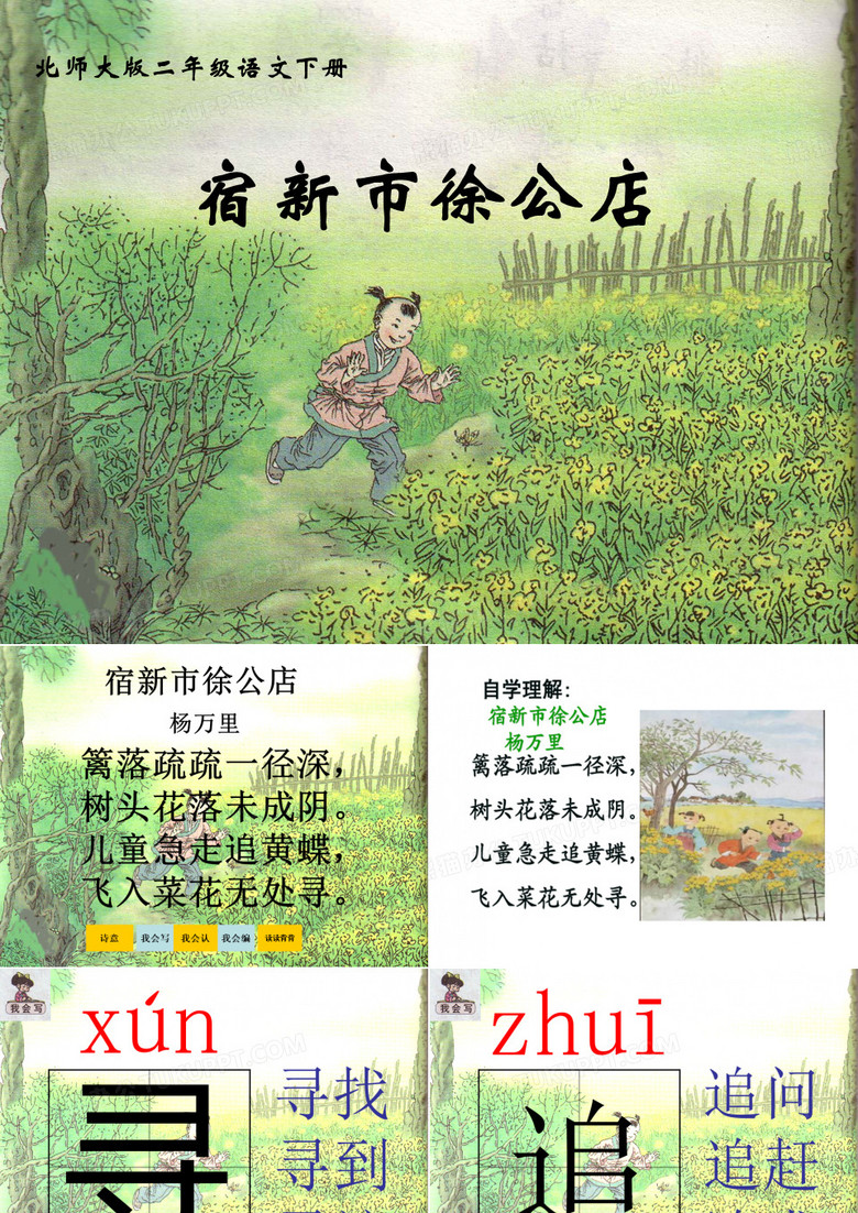 人教新课标二年级语文下册《古诗两首_宿新市徐公店_2》PPT课件