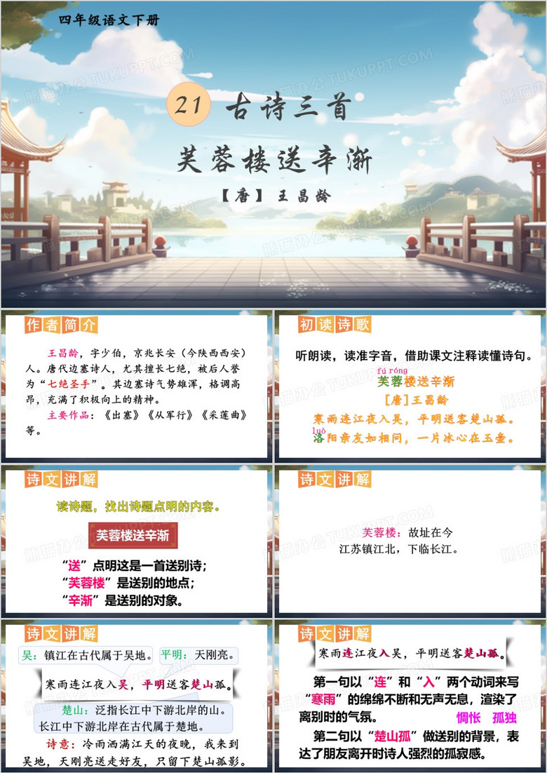 蓝色古诗三首芙蓉楼送辛渐PPT模板