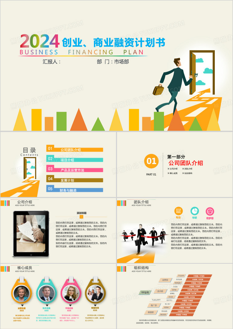 商業(yè)商務(wù)創(chuàng)業(yè)策劃書計(jì)劃書PPT模板