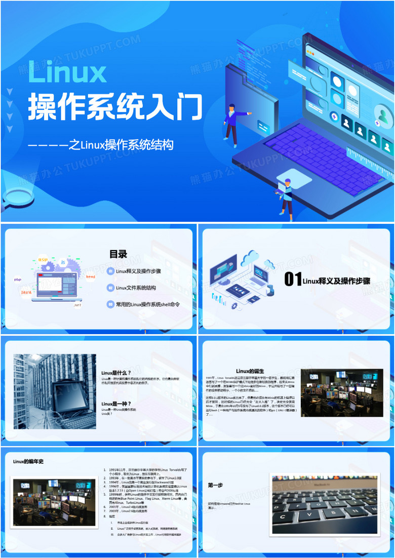 蓝色linux操作系统入门课件PPT模板