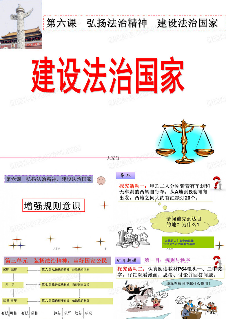 职业道德与法律第六课弘扬法治精神建设法治国家 PPT