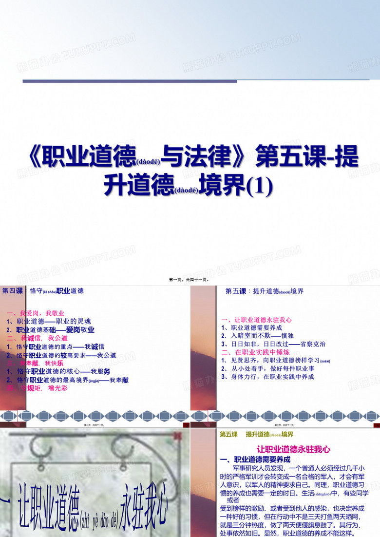 最新《职业道德与法律》第五课-提升道德境界(1)(共41张PPT)精品课件