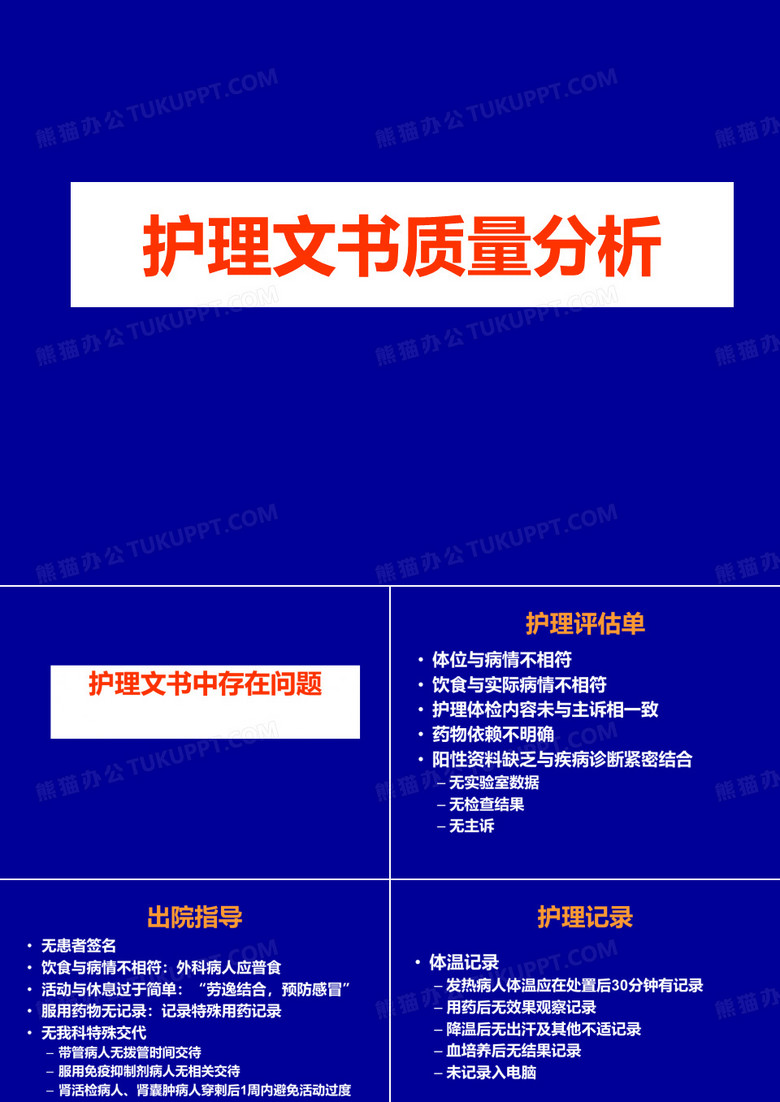 护理文书质量分析