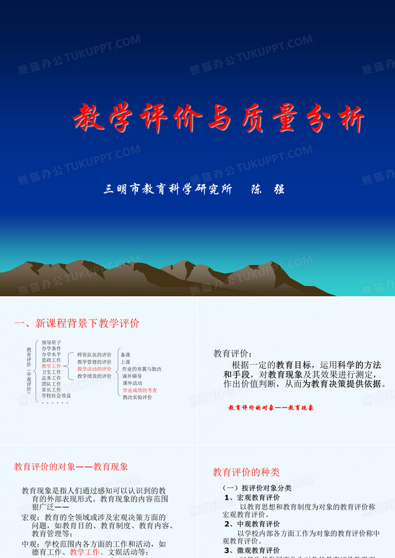 教学评价与质量分析
