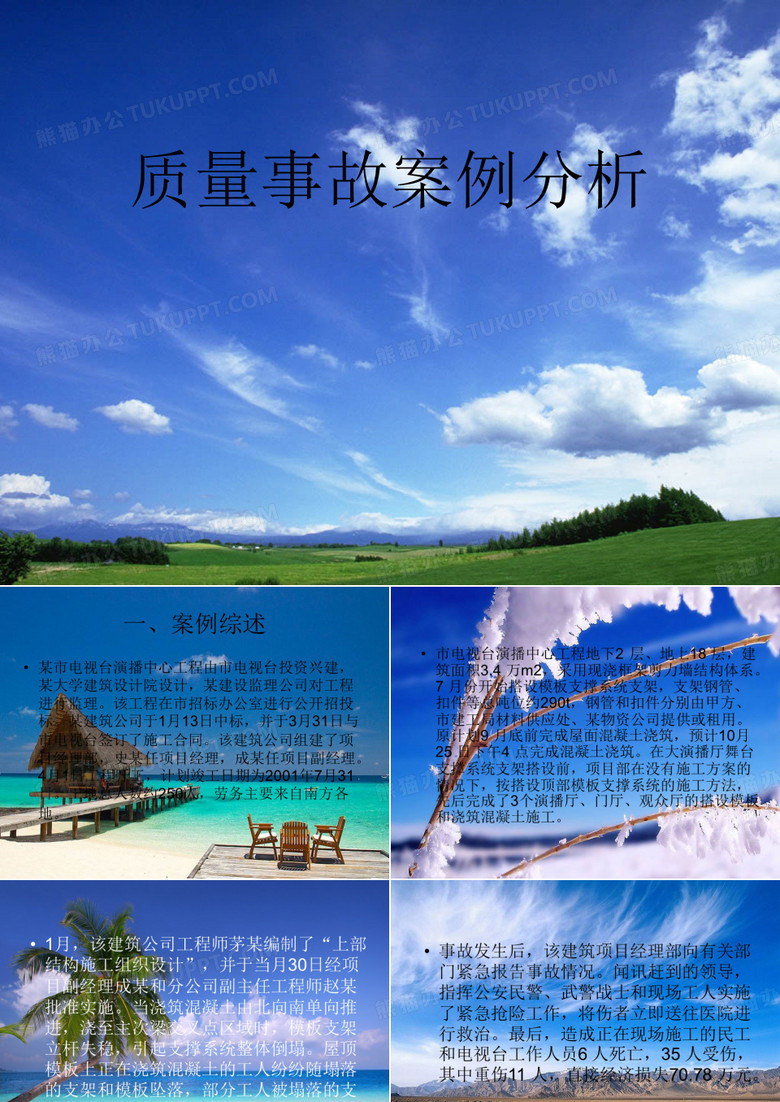 质量事故案例分析