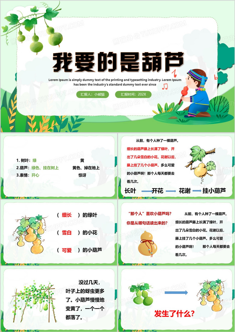 绿色卡通风我要的是葫芦PPT模板