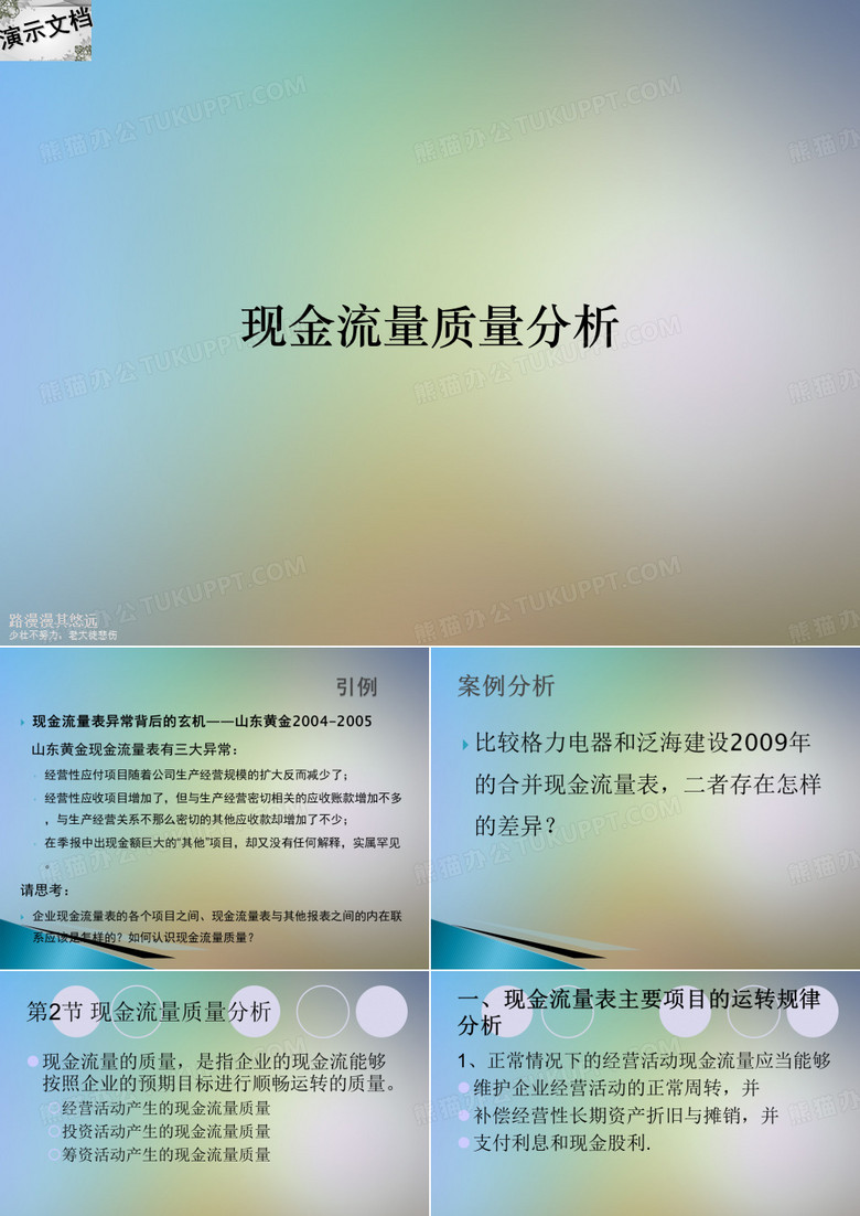 现金流量质量分析