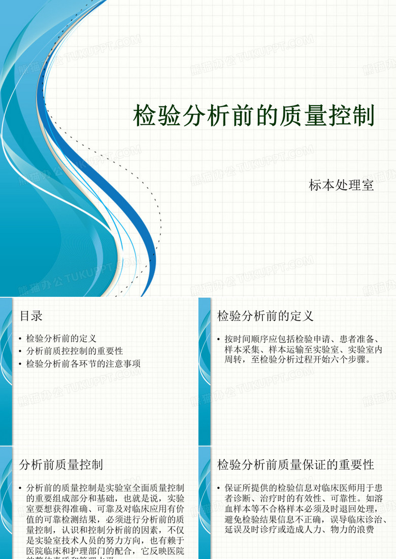 检验分析前的质量控制