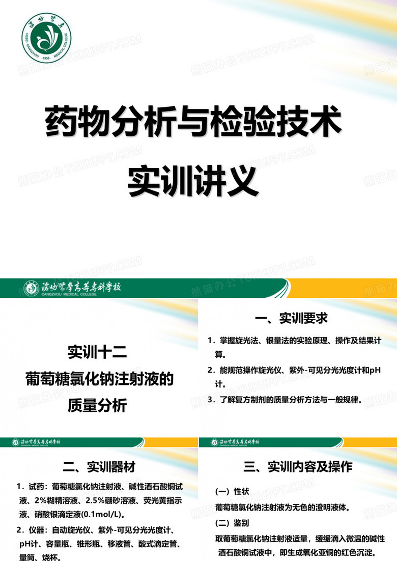 葡萄糖氯化钠注射液的质量分析.