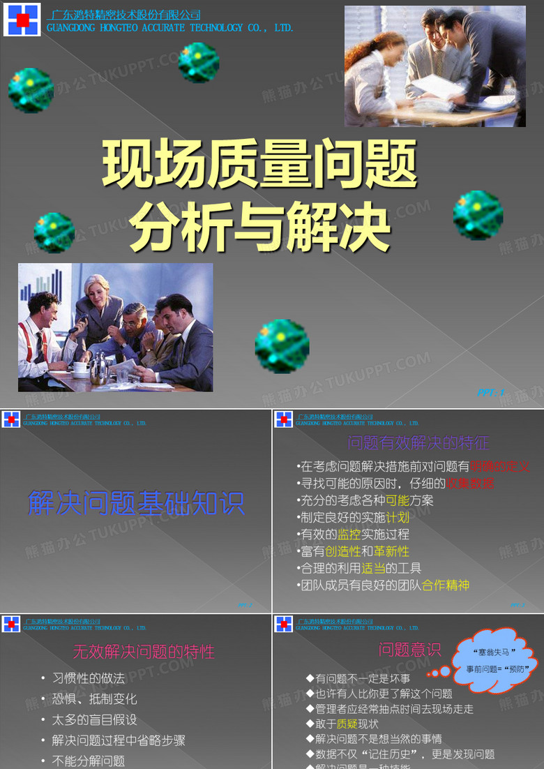 现场质量问题分析与解决