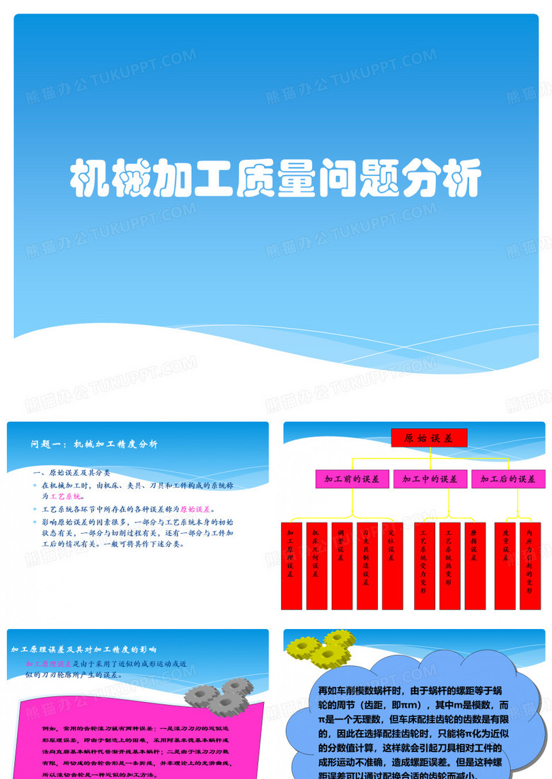 机械加工质量问题分析