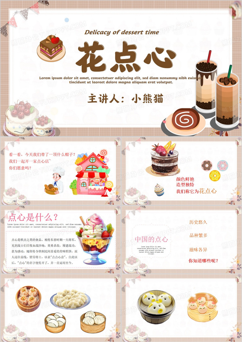 棕色卡通风花点心甜品课件PPT模板