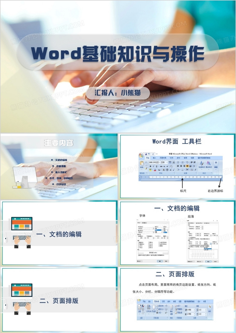 简约word基础知识与操作PPT模板