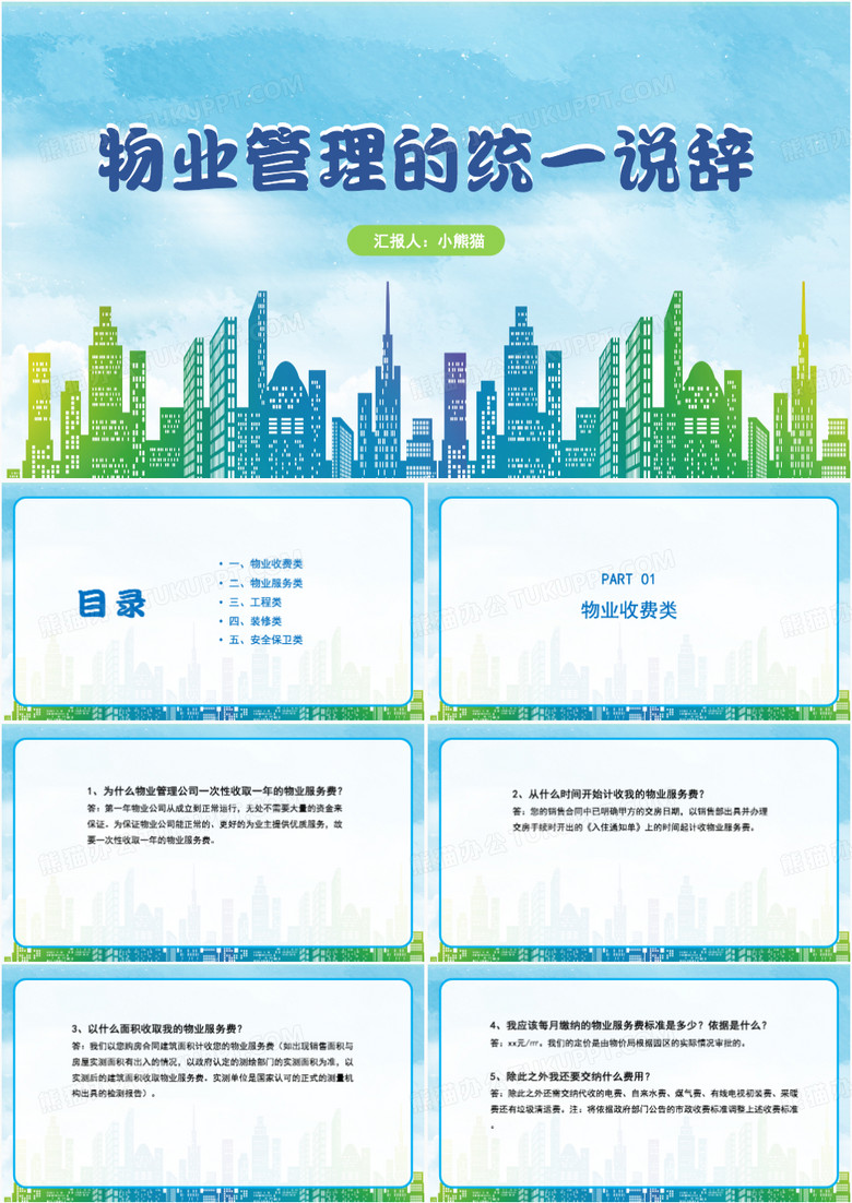 物业管理的统一说辞PPT模板