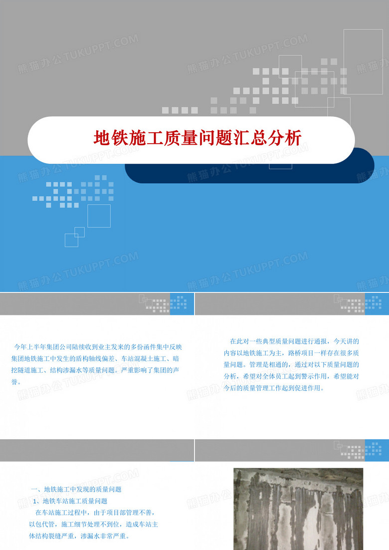 地铁施工质量问题汇总分析