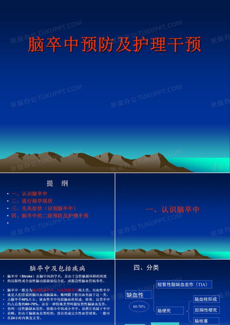 脑卒中预防及护理干预