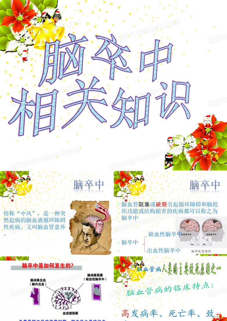 社区脑卒中健康教育