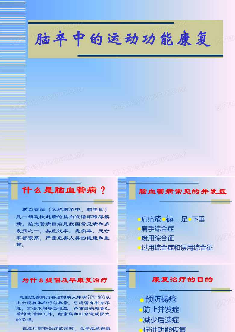 脑卒中的运动功能康复