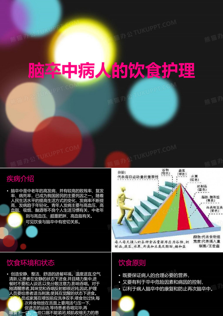 脑卒中病人的饮食护理