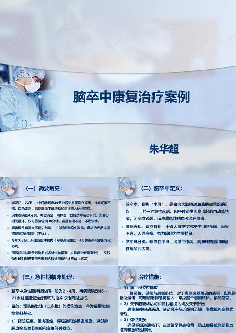 脑卒中康复治疗案例