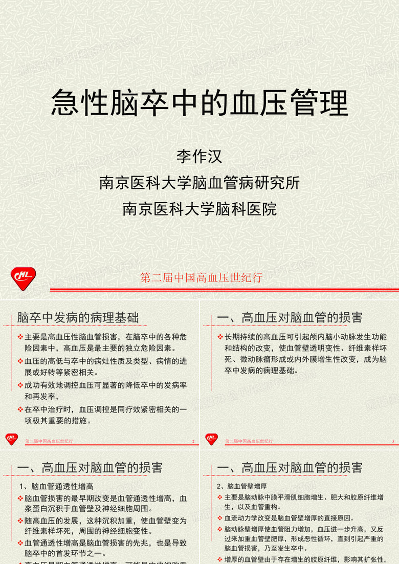 急性脑卒中血压的管理