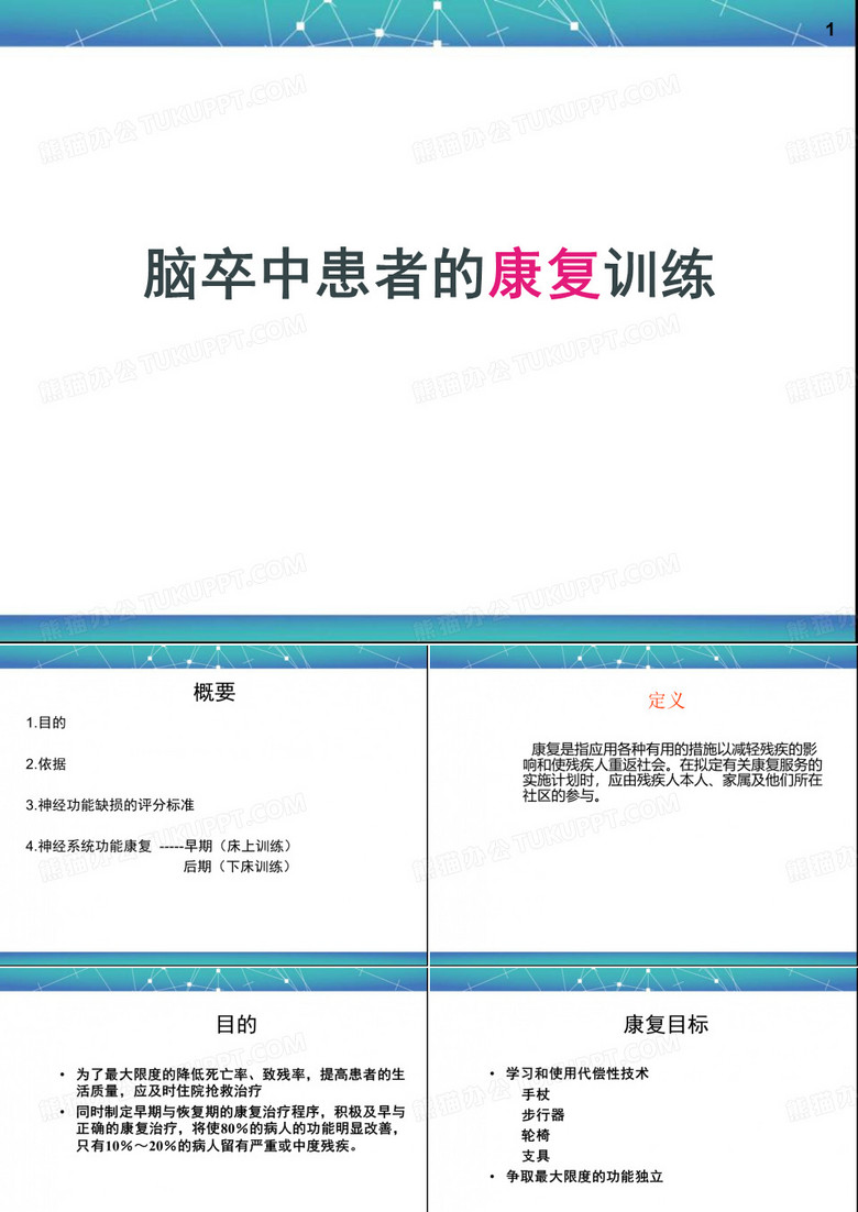 脑卒中患者的康复训练