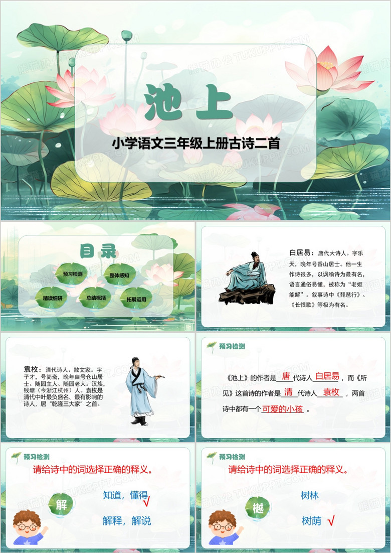 绿色三年级上册古诗二首池上PPT模板