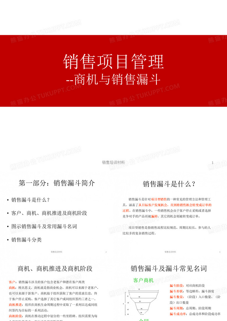 销售项目管理--商机与销售漏斗ppt课件