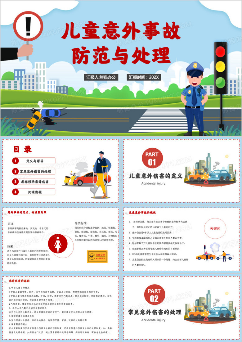蓝色儿童意外伤害处理及防范PPT模板