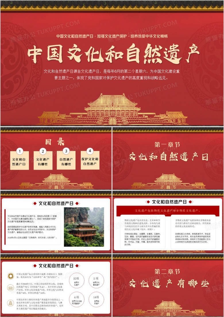 红色简约风中国文化和自然遗产日PPT模板