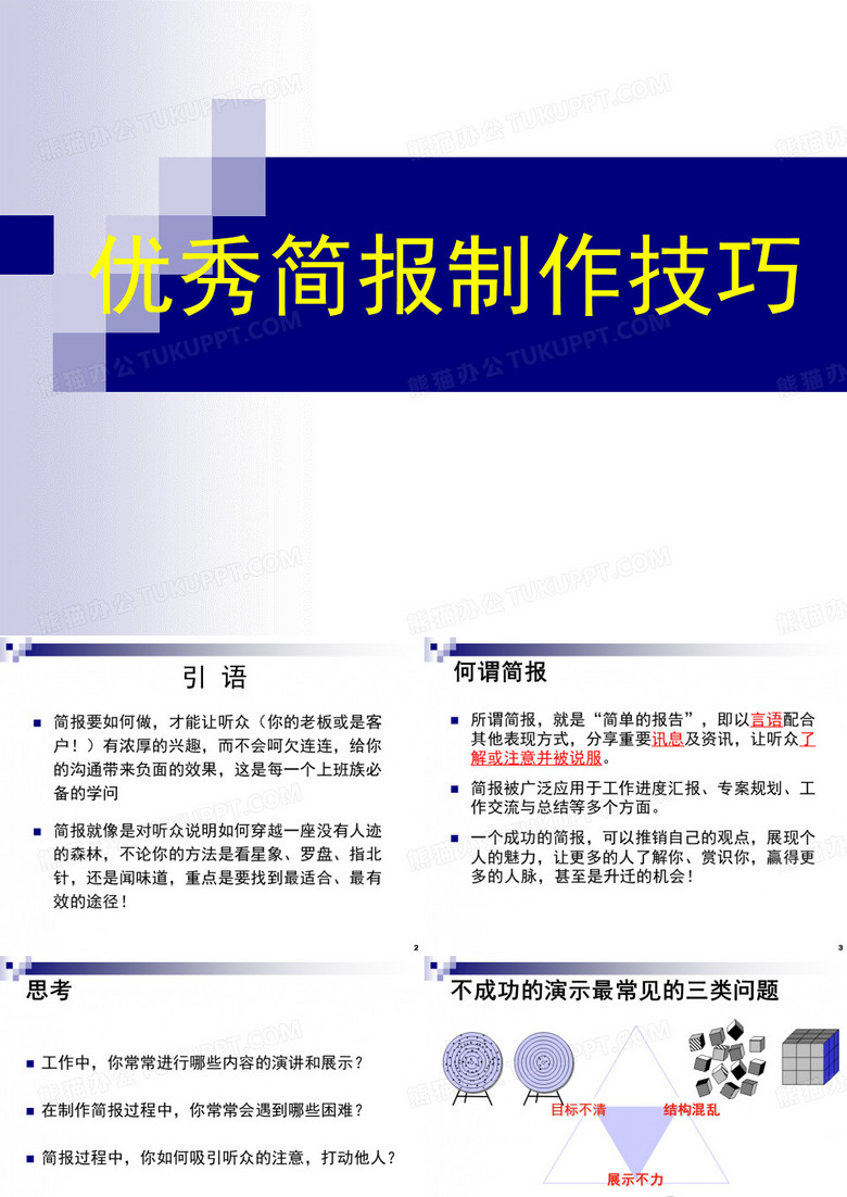 优秀简报制作技巧