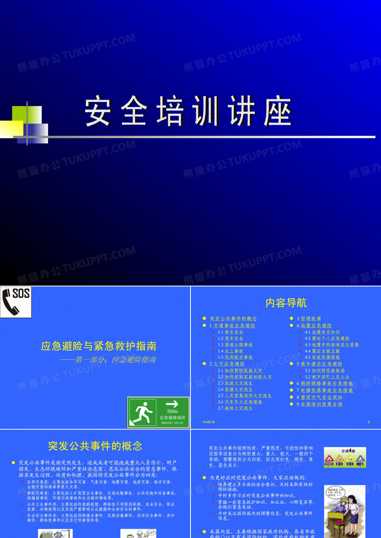0802平安培训简报-应急避险指南