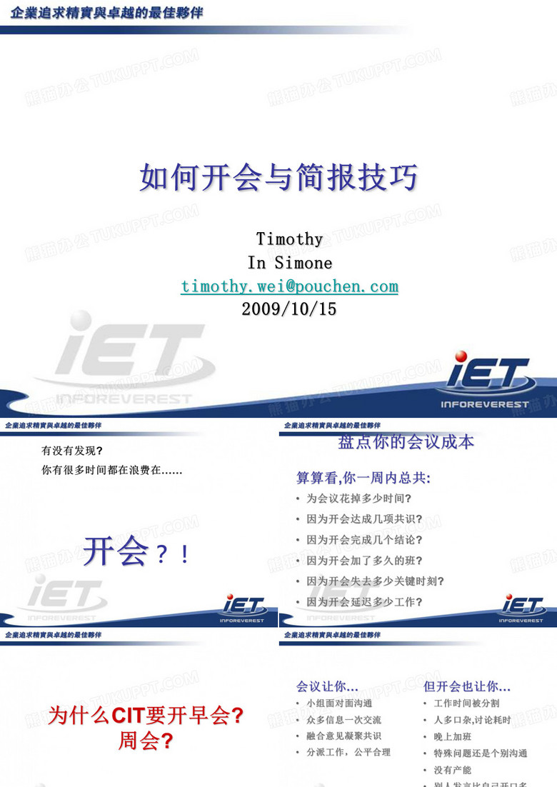 如何开会与简报技巧Simone20091014