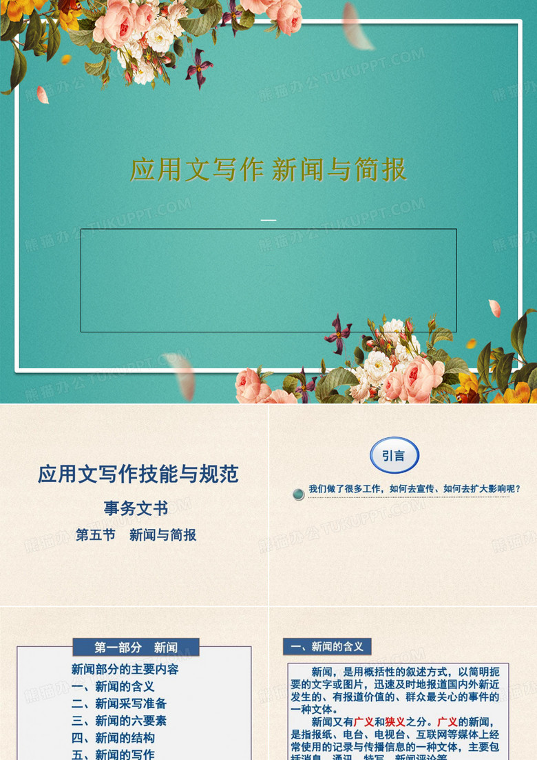 应用文写作 新闻与简报PPT48页