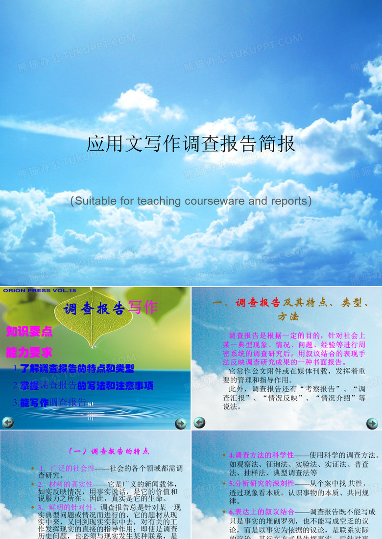 《应用文写作调查报告简报》PPT课件