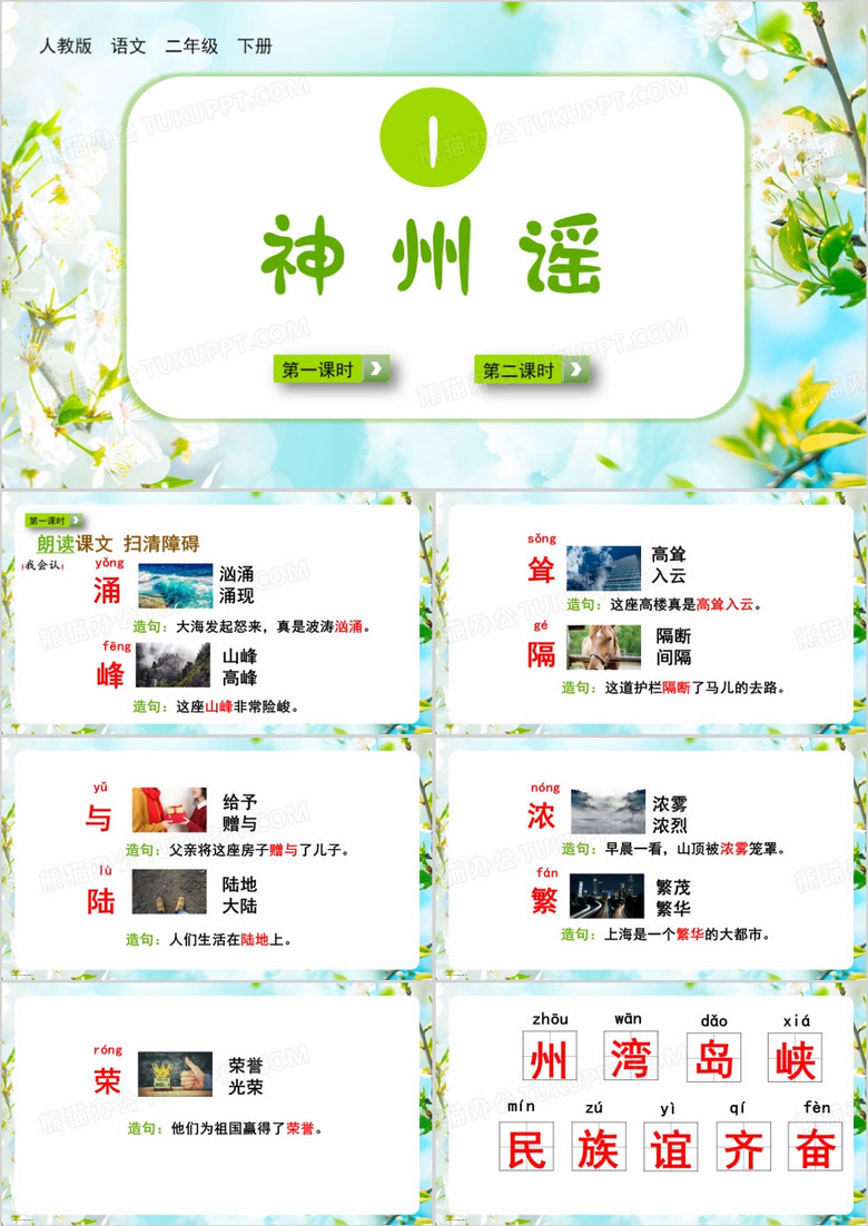 人教版小学二年级神州谣PPT模板