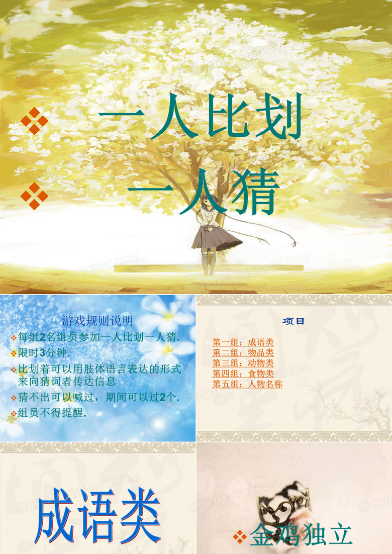 一人比划一人猜