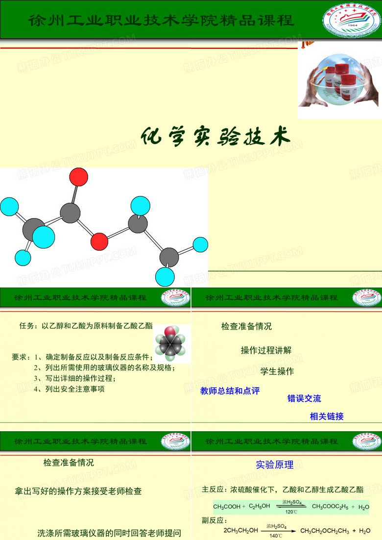 化学实验技术