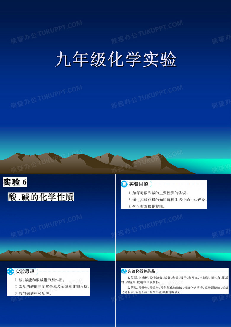 实验6 九年级化学实验-酸碱的化学性质