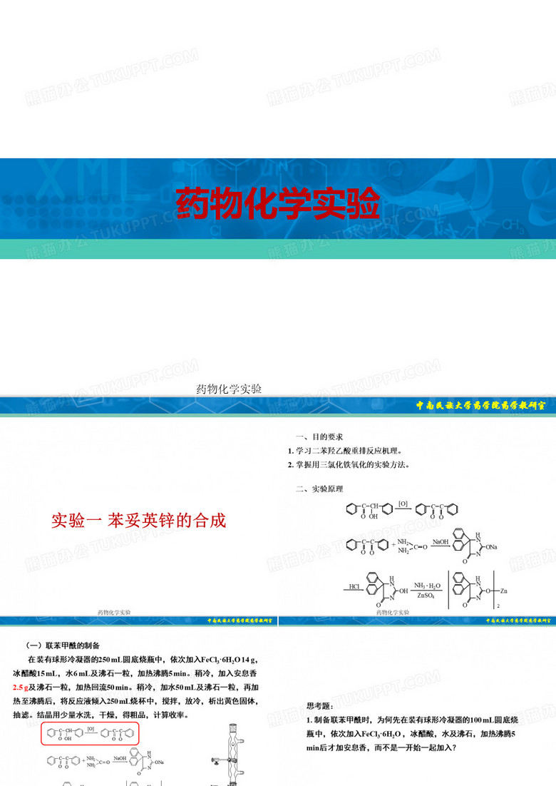 最新药物化学实验PPT