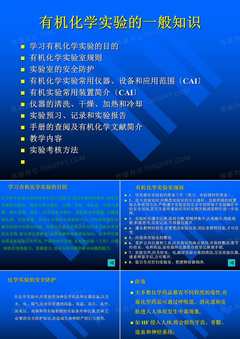 有机化学实验的一般知识