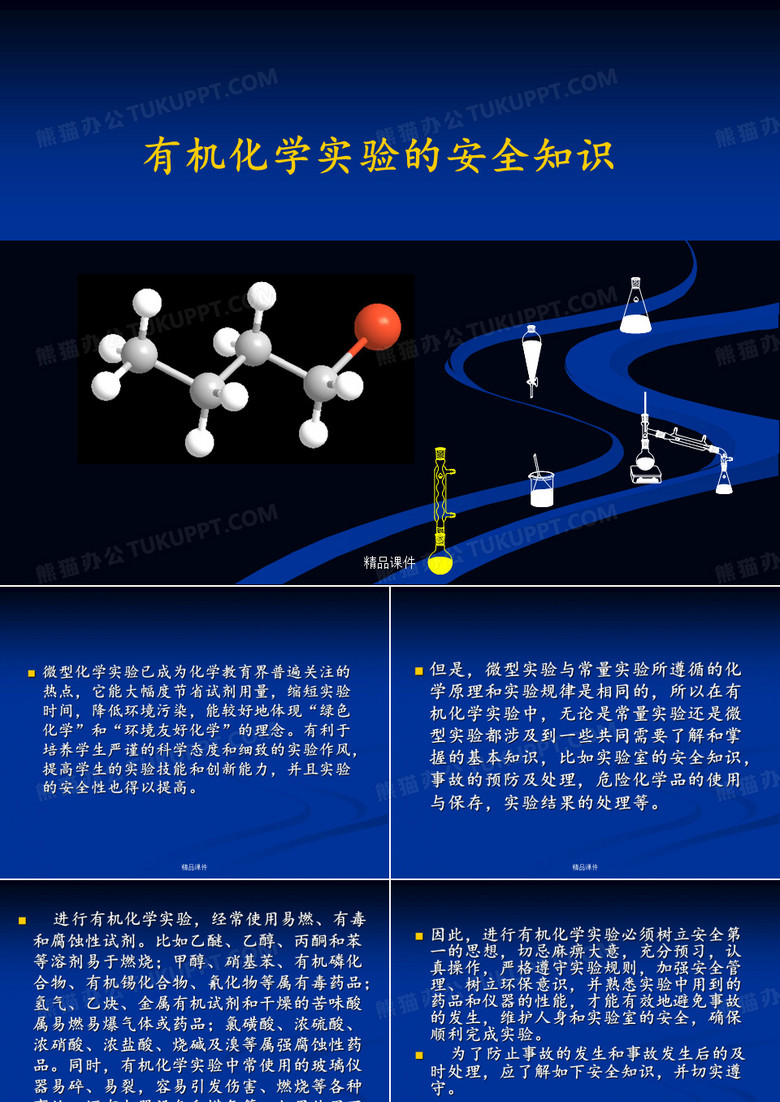 有机化学实验注意事项