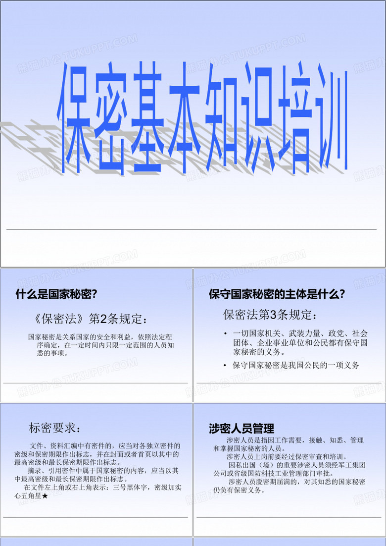 保密基本知識(shí)培訓(xùn) 保密基本知識(shí)培訓(xùn)