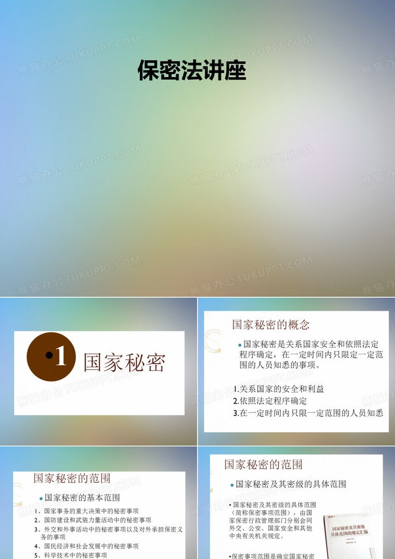 保密法讲座