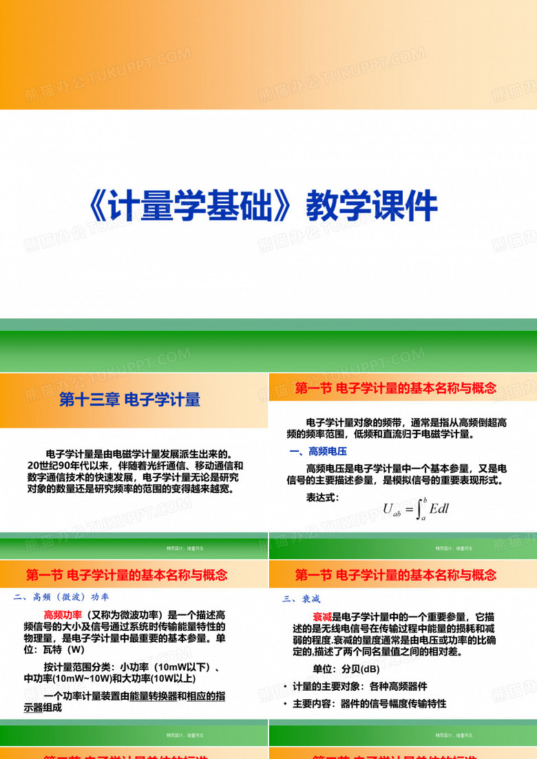 计量学基础——电子学计量