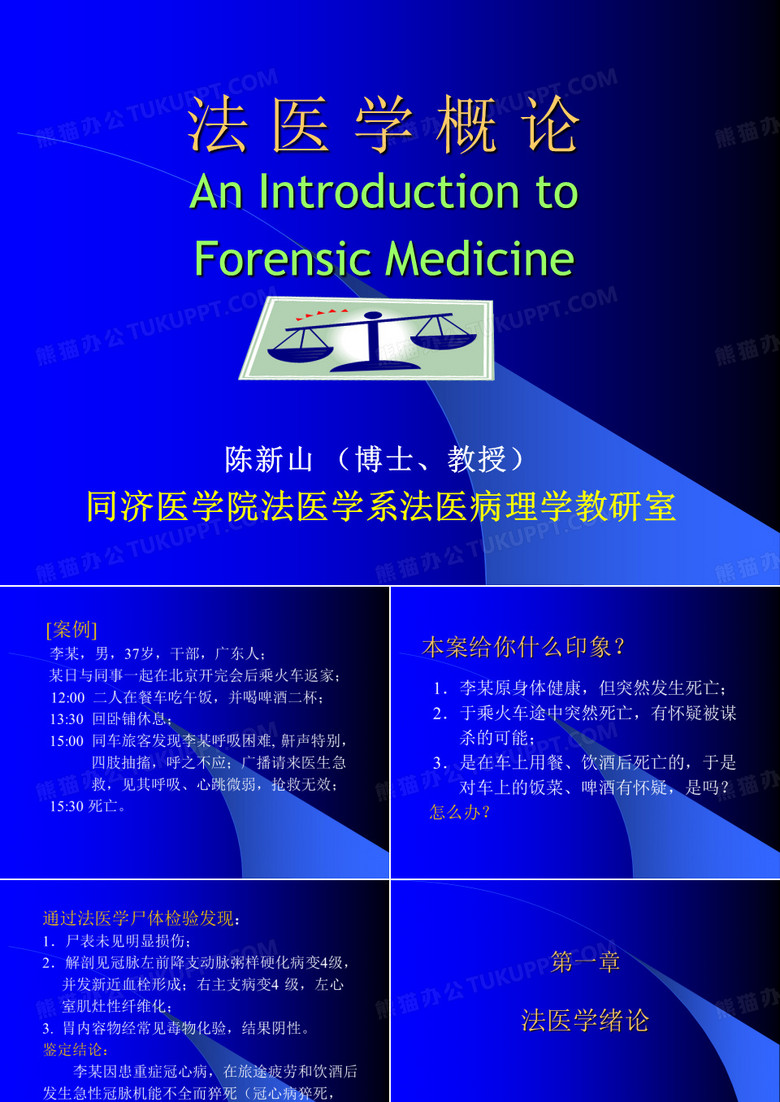 法医学概论 法医学绪论.