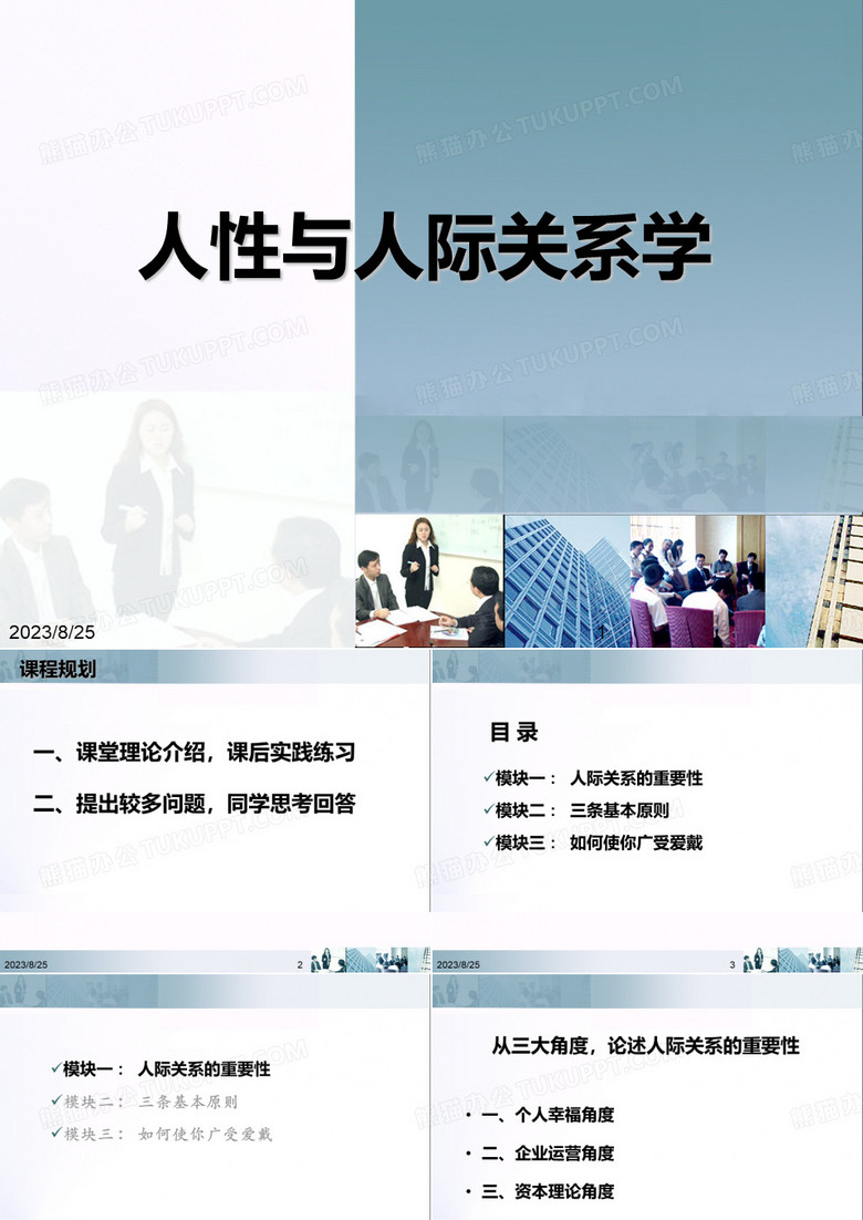 人际关系学