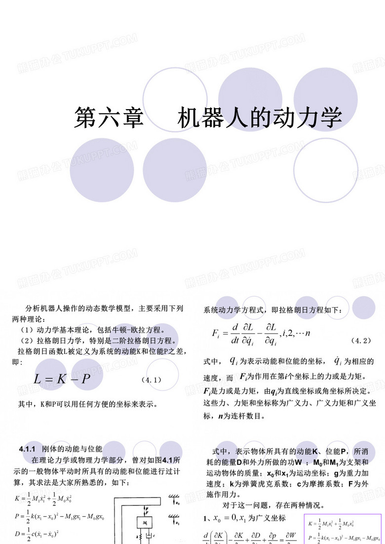 机构学与机器人学-6机器人的动力学