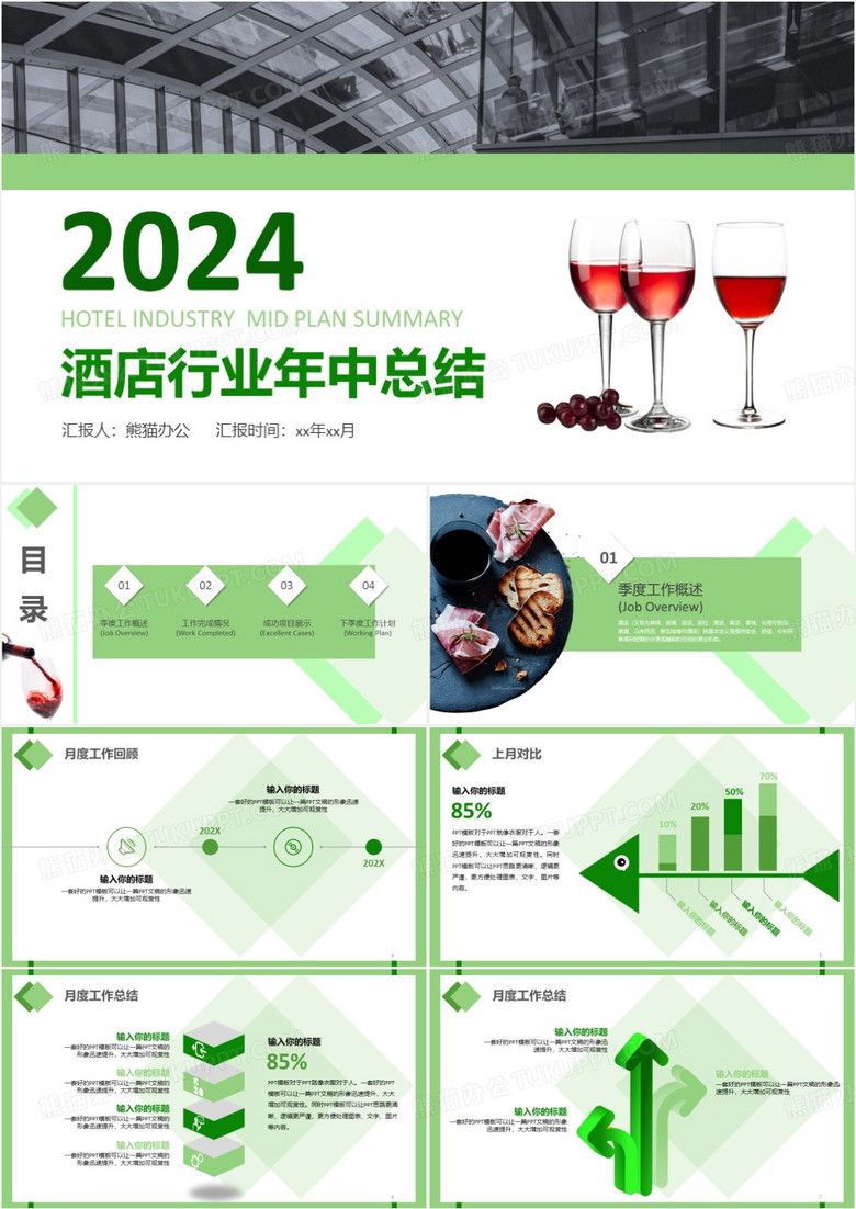 酒店行业中计划总结ppt模板