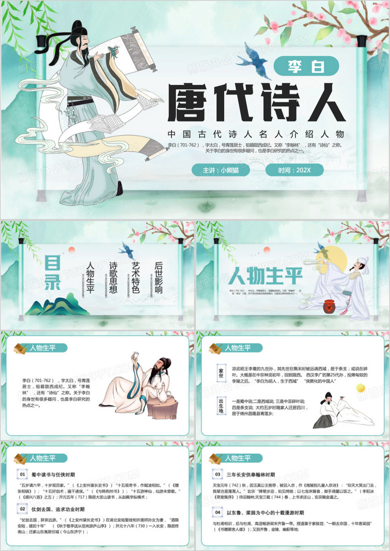 绿色中国风唐代诗人李白PPT模板